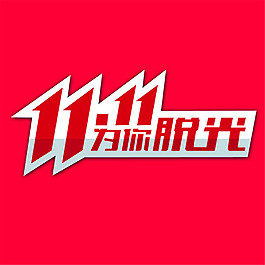 雙11為你脫光
