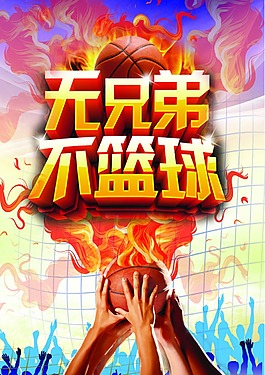 無兄弟 不籃球