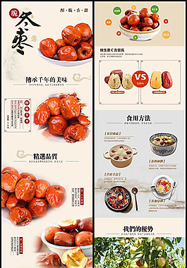 淘寶脆冬棗詳情頁