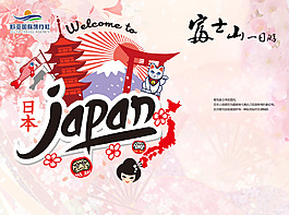 日本旅游海報