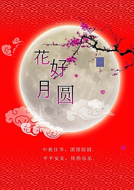 中秋佳節(jié)