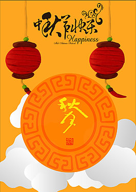 中秋海報(bào)
