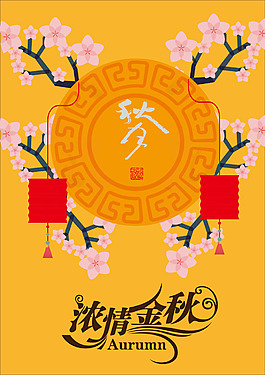 中秋海報(bào)