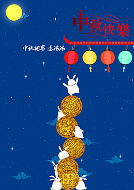 中秋節(jié)海報(bào)