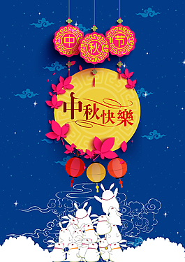 中秋節(jié)海報(bào)
