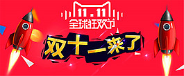 雙十一來了