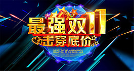 最強(qiáng)雙11擊穿底價(jià)