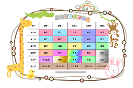 卡通兒童課程表PSD分層