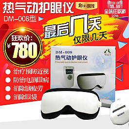 熱氣動護(hù)眼儀主圖