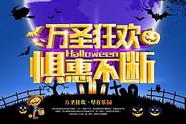 萬圣狂歡海報