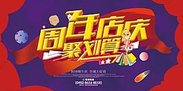 周年店慶海報
