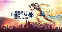 奔跑吧女神海報