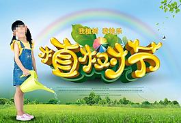 植樹節(jié)海報(bào)