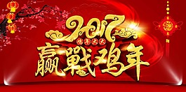 2017年贏戰雞年