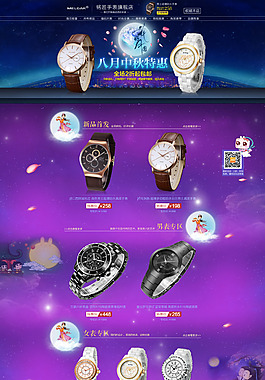 紫色唯美中秋淘寶手表店鋪首頁psd分層素材