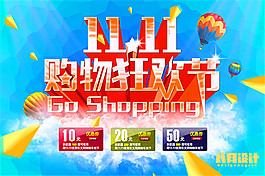 雙11購物狂歡節(jié)
