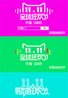 雙11全球狂歡節(jié)