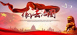 依法治国海报