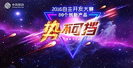 勢(shì)不可擋海報(bào)