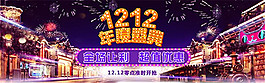 淘寶雙12促銷海報(bào)