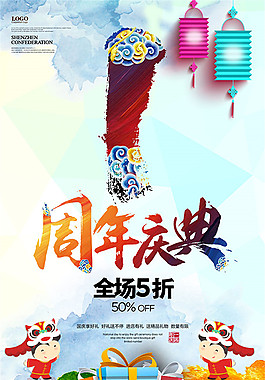 周年庆典促销海报