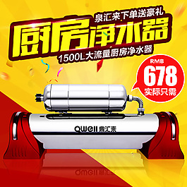 實用家電廚房超濾凈水器直通車