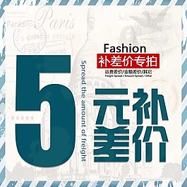 歐式淘寶補(bǔ)差價(jià)圖標(biāo)psd分層素材