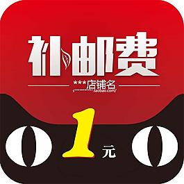 高清天貓補(bǔ)郵費(fèi)圖標(biāo)psd分層素材