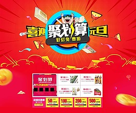 創(chuàng)意淘寶聚劃算元旦活動頁psd分層素材