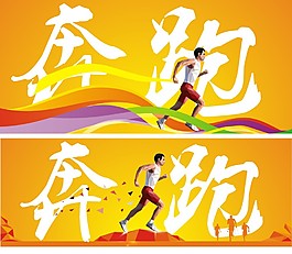 關(guān)于跑步運(yùn)動(dòng)奔跑的橙色海報(bào)廣告設(shè)計(jì)