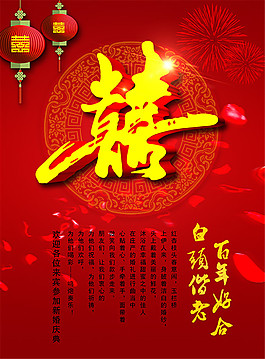 喜慶婚慶宣傳海報