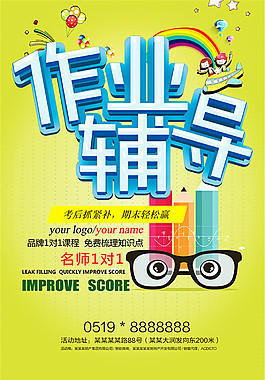 作業輔導海報