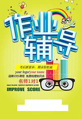 作业辅导海报宣传