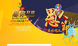 愚人節(jié)宣傳海報psd分層素材