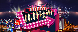 淘寶天貓雙11來真的店鋪首頁宣傳海報