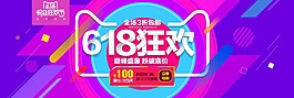 彩色绚丽淘宝618狂欢海报psd分层素材