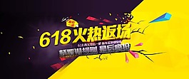 創意淘寶618火熱返場海報psd分層素材