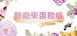 蛋糕店素材