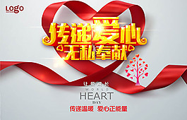 傳遞愛心無私奉獻宣傳海報