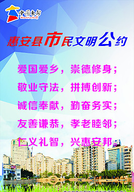 惠安市民文明公约