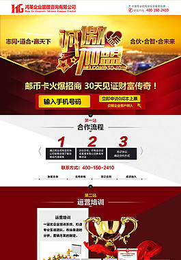 企业加盟宣传网页