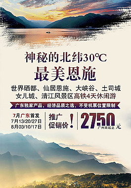 恩施旅游海報