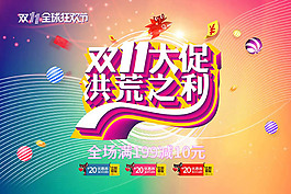 双11大促洪荒之利促销活动海报设计