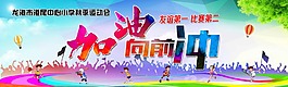 加油向前冲海报