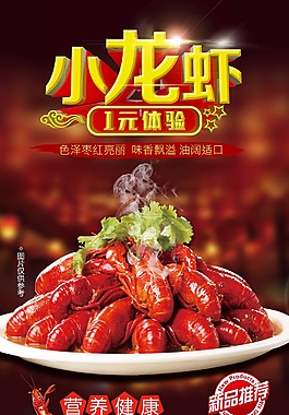 小龍蝦海報(bào)
