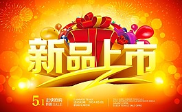新品上市PSD