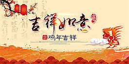 2017鸡年吉祥如意