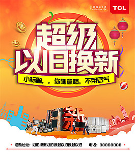 家電超級(jí)以舊換新
