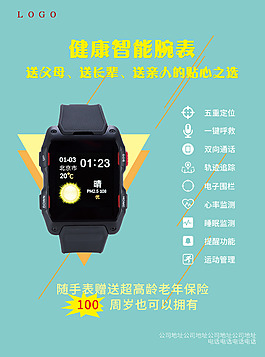智能手表宣傳單頁(yè)