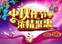 中秋佳節(jié)濃情聚惠海報